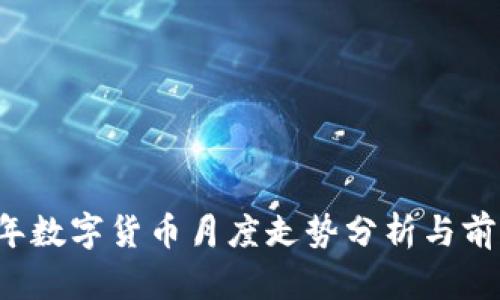 2023年数字货币月度走势分析与前景展望