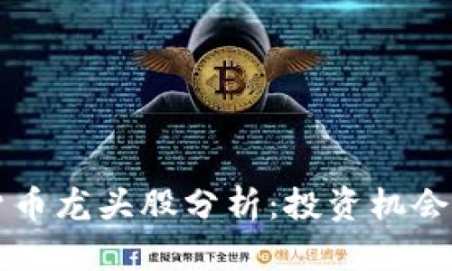 广电数字货币龙头股分析：投资机会与市场前景